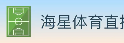 海星体育直播 logo